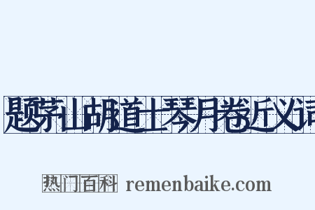 题茅山胡道士琴月卷近义词是什么意思的图片